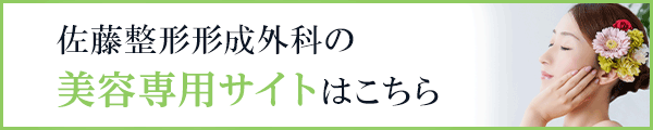 佐藤整形形成外科 美容専門サイトはこちら