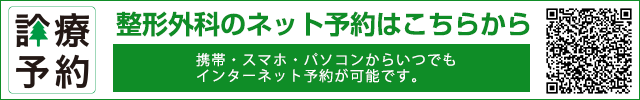 整形外科のネット予約はこちらから