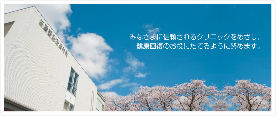 みなさまに信頼されるクリニックをめざし、健康回復のお役にたてるように努めます。